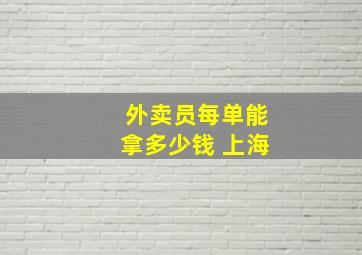 外卖员每单能拿多少钱 上海